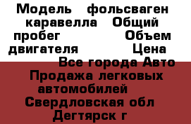  › Модель ­ фольсваген-каравелла › Общий пробег ­ 100 000 › Объем двигателя ­ 1 896 › Цена ­ 980 000 - Все города Авто » Продажа легковых автомобилей   . Свердловская обл.,Дегтярск г.